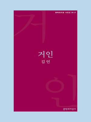 cover image of 거인